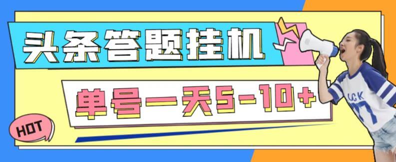 外面收费398的今日头条极速版全自动答题挂机项目，单号一天5-10+【永久脚本+详细教程】