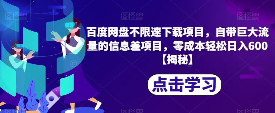 （5312期）百度网盘不限速下载项目，自带巨大流量的信息差项目，零成本轻松日入600【揭秘】