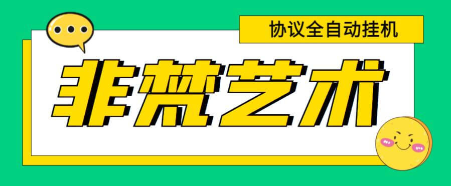 （2127期）最新非梵艺术全自动协议挂机项目，单号利润300+多号无限放大【协议脚本+详细教程】