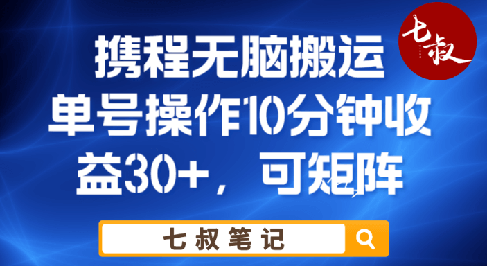 （4633期）携程无脑搬运单号每天操作10分钟收益30+保姆级教程【揭秘】