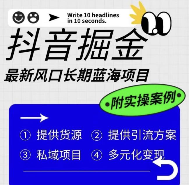 （4486期）抖音掘金最新风口，长期蓝海项目，日入无上限（附实操案例）【揭秘】