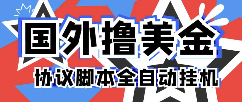 外面收费2888的海外全自动挂机项目，单台电脑最多可得300美元一天