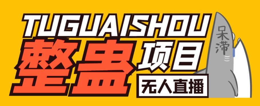 （4286期）外面卖1680的抖音无人直播整蛊项目，单机一天50-1000+元【辅助脚本+详细教程】