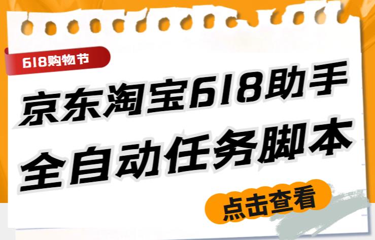 最新618京东淘宝全民拆快递全自动任务助手，一键完成任务【软件+操作教程】