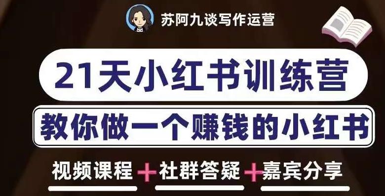 苏阿九第六期21天小红书训练营，打造爆款笔记，教你做一个赚钱的小红书