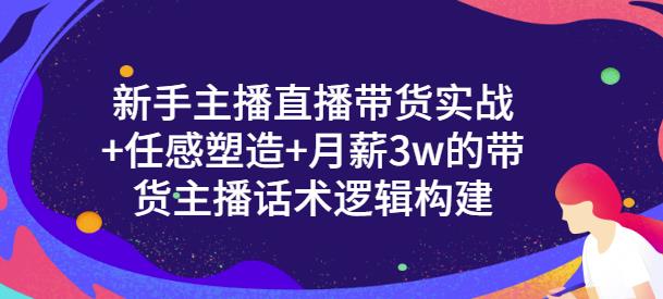 一群宝宝·新手主播直播带货实战+信任感塑造+月薪3w的带货主播话术逻辑构建