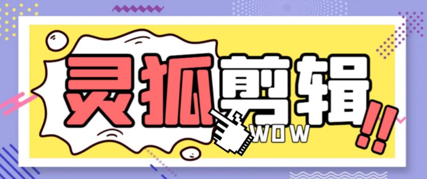 （4909期）外面收费388的灵狐视频AI剪辑+去水印裁剪+视频分割+批量合成+智能混剪【永久脚本+详细教程】