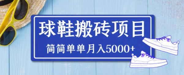 得物球鞋搬砖项目，搬砖单双利润在60-300，简简单单月入5000+