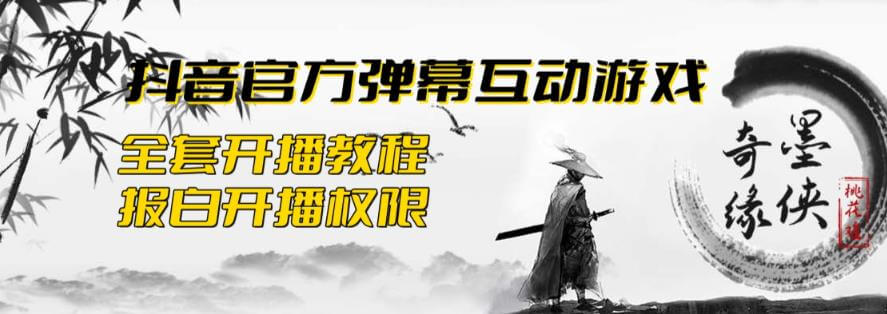 （4293期）2023抖音最新最火爆弹幕互动游戏–墨侠奇缘【开播教程+起号教程+对接报白等】