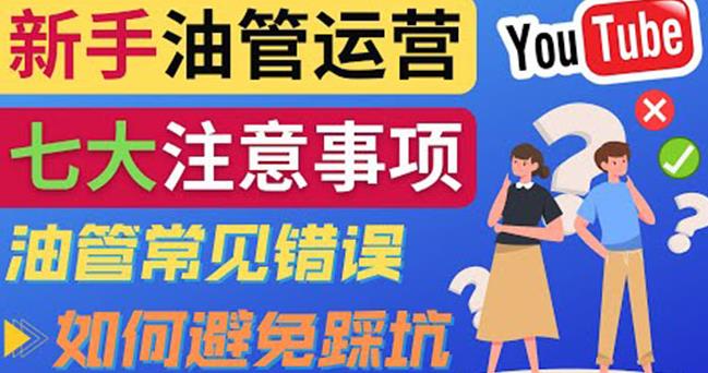 YouTube运营中新手必须注意的7大事项：如何成功运营一个Youtube频道