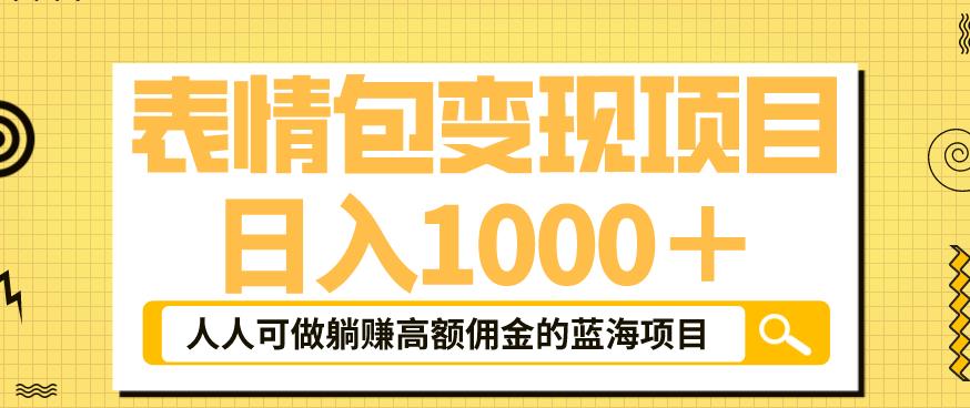 （4292期）表情包变现，日入1000+，普通人躺赚高额佣金的蓝海项目！速度上车！