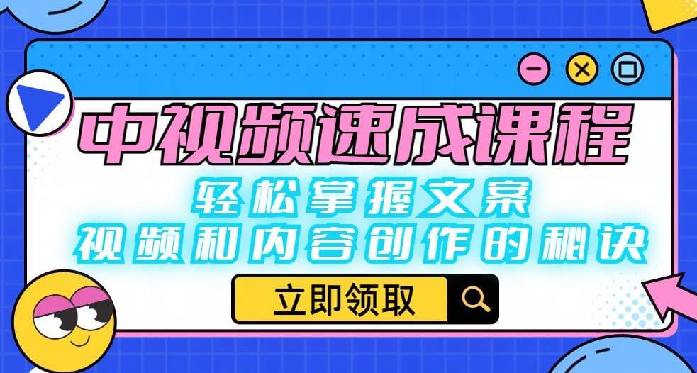 （4643期）中视频速成课程：轻松掌握文案、视频和内容创作的秘诀