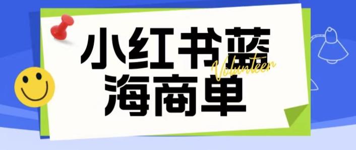 （4398期）价值2980的小红书商单项目暴力起号玩法，一单收益200-300（可批量放大）