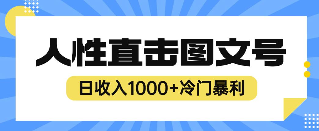 （4499期）2023最新冷门暴利赚钱项目，人性直击图文号，日收入1000+【揭秘】