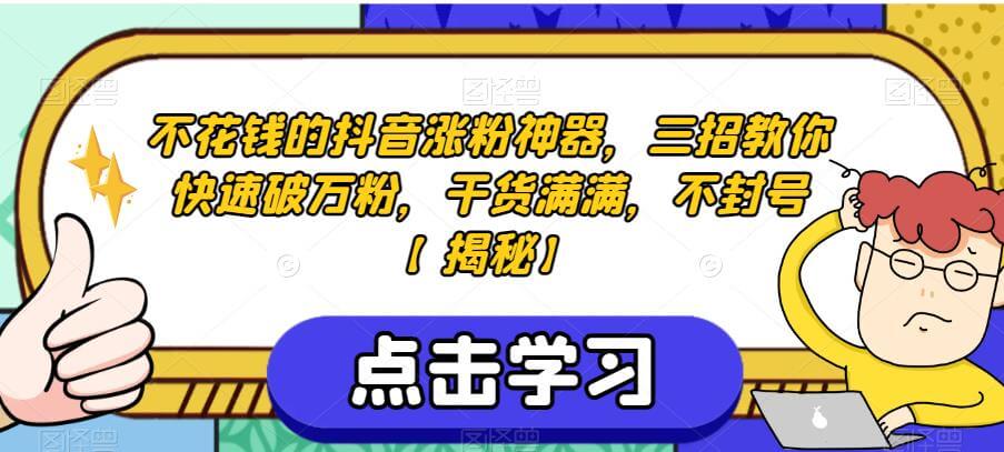 （5092期）不花钱的抖音涨粉神器，三招教你快速破万粉，干货满满，不封号【揭秘】