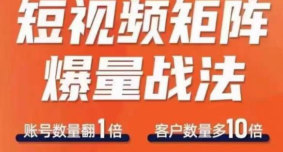 （4492期）短视频矩阵爆量战法，用矩阵布局短视频渠道，快速收获千万流量