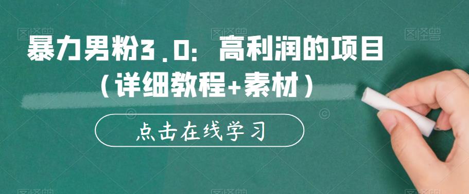 （4258期）暴力男粉3.0：高利润的项目（详细教程+素材）【揭秘】