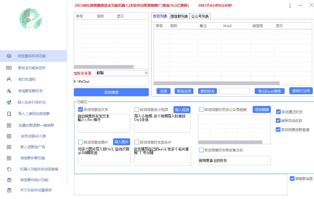 新问财神16.0微信全功能爆粉机器人：功能强大【营销神器】