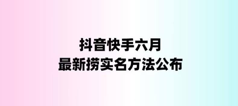 （4180期）外面收费1800的最新快手抖音捞实名方法，会员自测【随时失效】