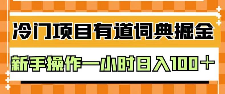 （5004期）外面卖980的有道词典掘金，只需要复制粘贴即可，新手操作一小时日入100＋【揭秘】