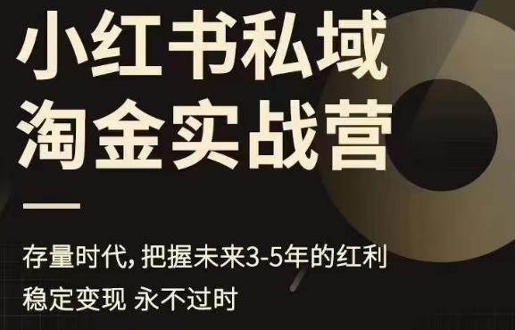 （4869期）小红书私域淘金实战营，存量时代，把握未来3-5年的红利