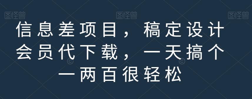 （5012期）信息差项目，稿定设计会员代下载，一天搞个一两百很轻松【揭秘】