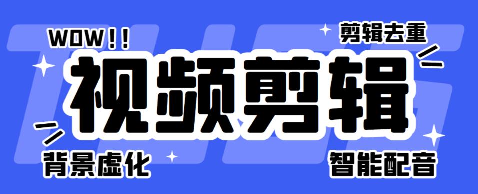 （4473期）菜鸟视频剪辑助手，剪辑简单，编辑更轻松【软件+操作教程】