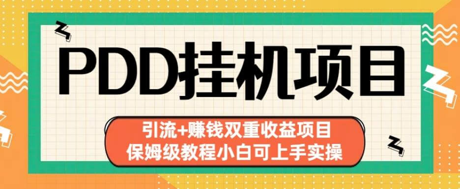 （5059期）拼多多挂机项目引流+赚钱双重收益项目(保姆级教程小白可上手实操)【揭秘】