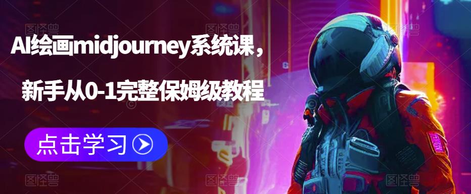 （4371期）AI绘画midjourney系统课，新手从0-1完整保姆级教程