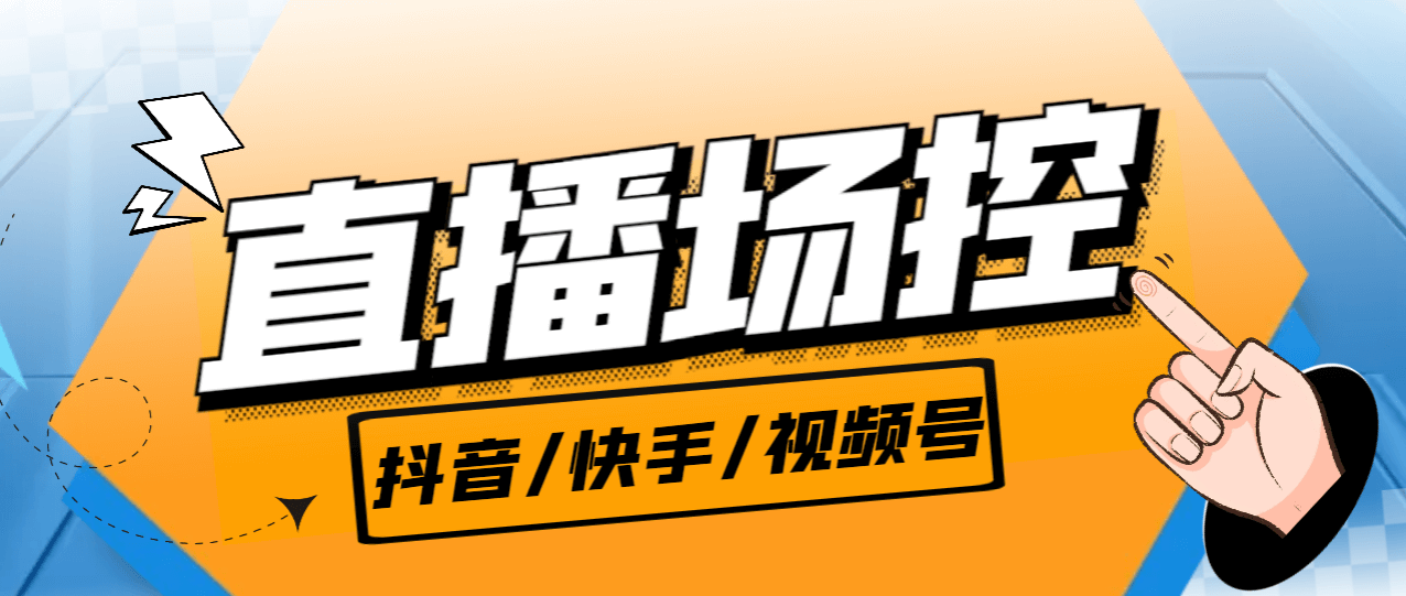 （5299期）最新版场控机器人，直播间暖场滚屏喊话神器，支持斗音快手视频号【场控脚本+使用教程】