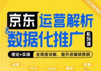 （5296期）京东运营解析与数据化推广系列课，全维度讲解京东运营逻辑+数据化推广提升店铺销售额