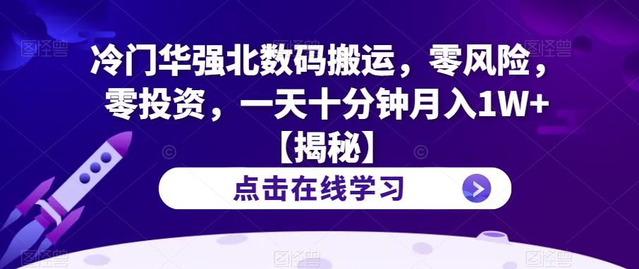 （4914期）冷门华强北数码搬运，零风险，零投资，一天十分钟月入1W+【揭秘】