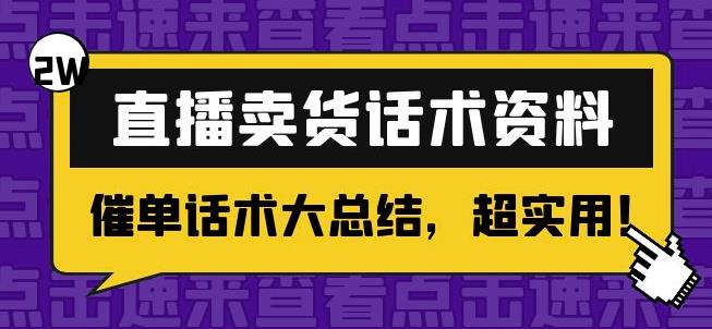 2万字直播卖货话术资料：催单话术大总结，超实用！