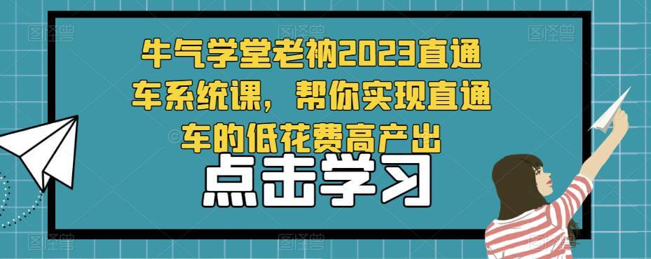 牛气学堂老衲2023直通车系统课，帮你实现直通车的低花费高产出