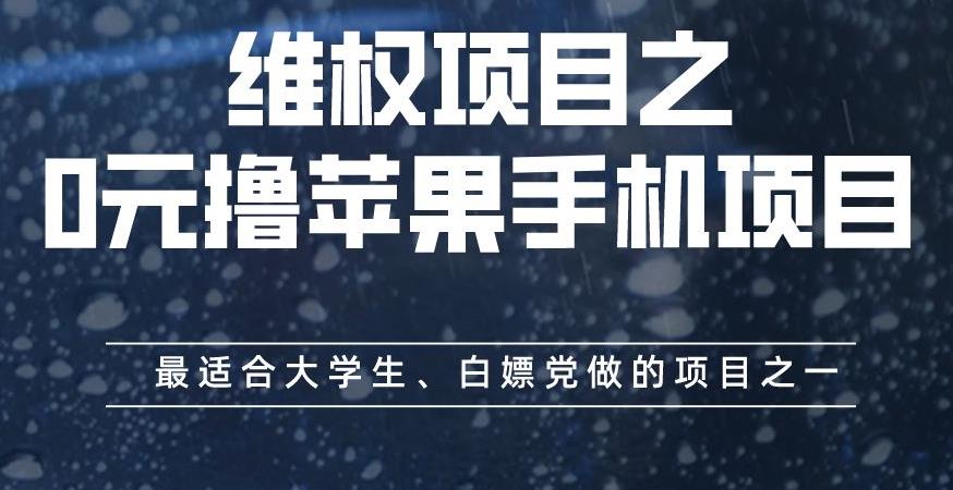 （5000期）维权项目之0元撸苹果手机项目，最适合大学生、白嫖党做的项目之一【揭秘】