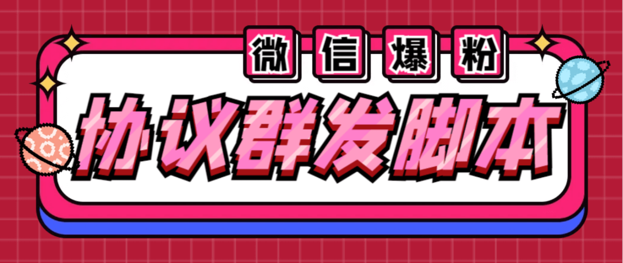 （4631期）全能微信营销协议群发机器人，支持群发文字、表情、名片、GIF动图、网页连接、文件等【辅助脚本+使用教程】