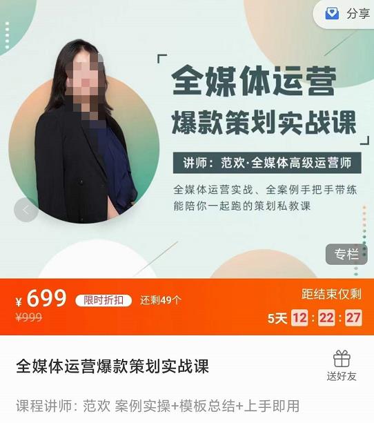 全媒体运营爆款策划实战课课程，案例实操+模板总结+上手即用