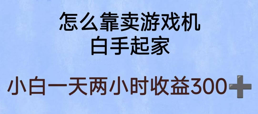 （4304期）玩游戏项目，有趣又可以边赚钱，暴利易操作，稳定日入300+【揭秘】