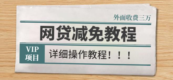 外面收费3W的网贷减免教程【详细操作教程】