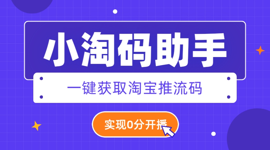 （4859期）外面收费388的小淘码助手+淘宝零粉开播【永久脚本+详细教程】