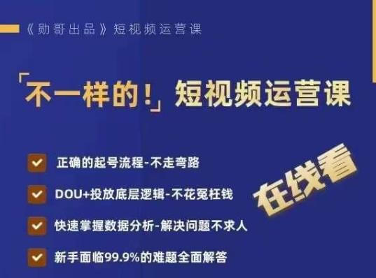 （5126期）不一样的短视频运营课，正确的起号流程，DOU+投放底层逻辑，快速掌握数据分析