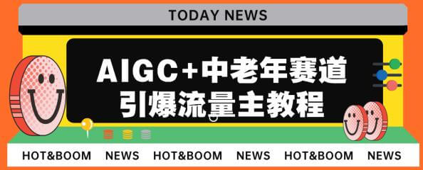 （5155期）AIGC+中老年赛道引爆公众号流量主，日入5000+不是问题【揭秘】