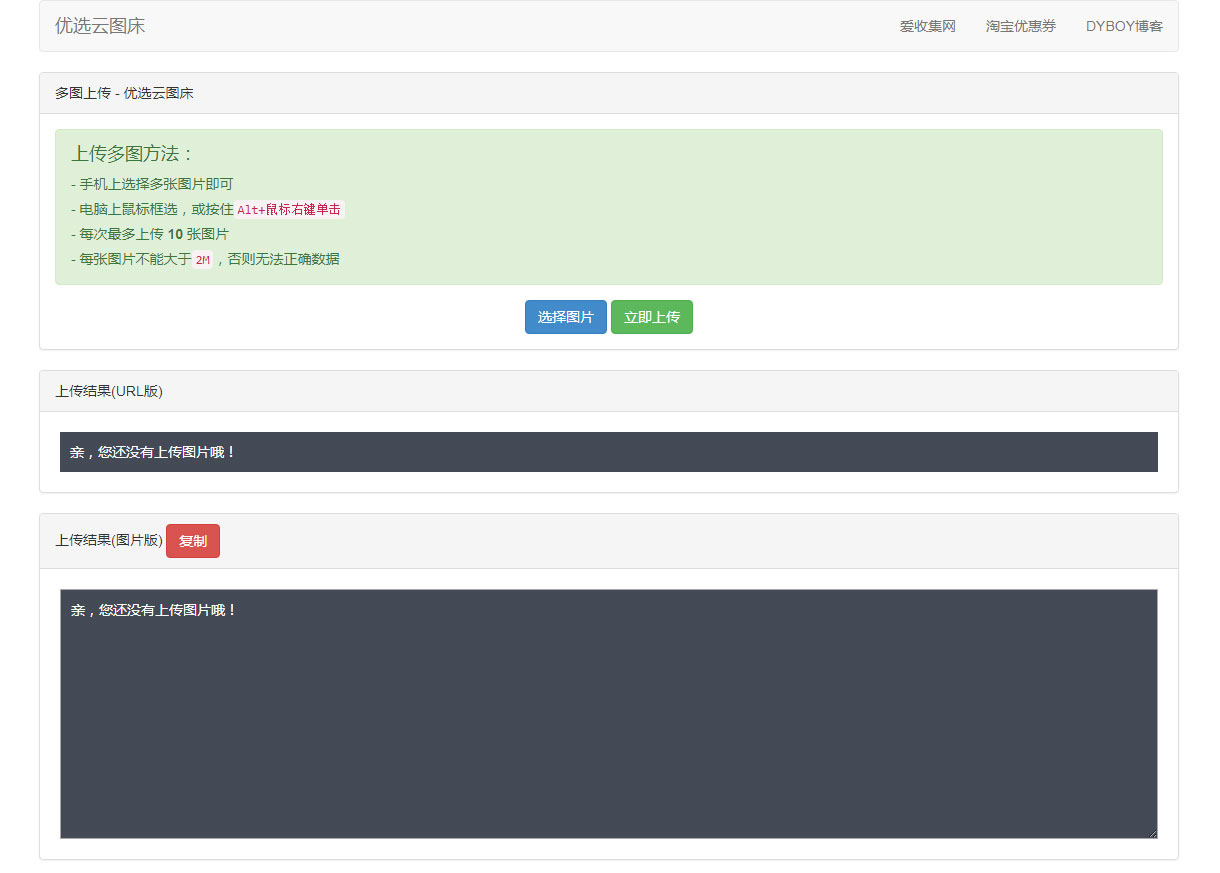 【优选云图床源码】2020首发PHP优选云聚合图床网站系统  带有安装说明