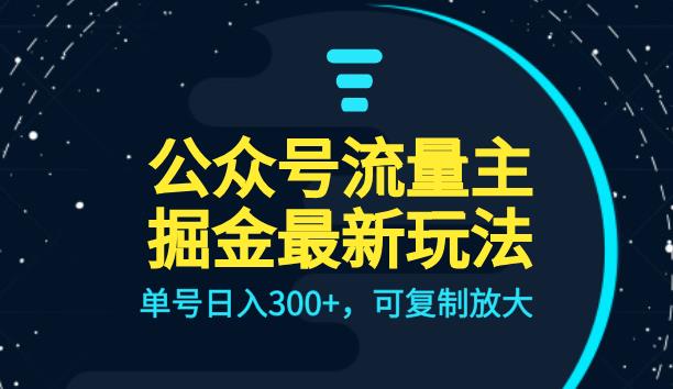 （5040期）公众号流量主升级玩法，单号日入300+，可复制放大，全AI操作【揭秘】