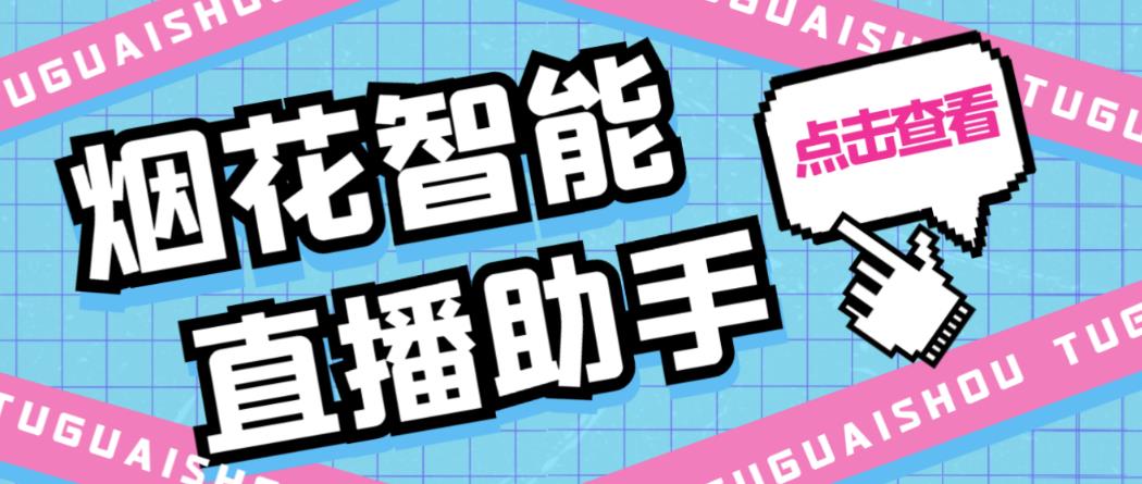 外面收费688烟花智能直播助手直播带货必备爆单工具【永久脚本+详细教程】