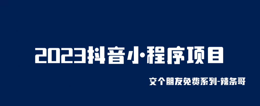 （4521期）2023抖音小程序项目，变现逻辑非常很简单，当天变现，次日提现！