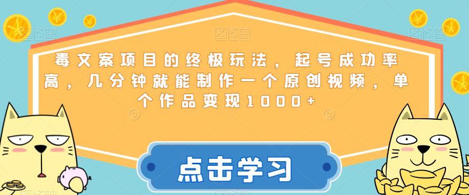 （5268期）毒文案项目的终极玩法，起号成功率高，几分钟就能制作一个原创视频，单个作品变现1000+【揭秘】