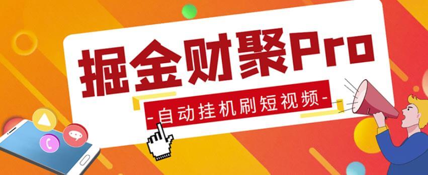 外面收费360的最新掘金财聚Pro自动刷短视频脚本支持多个平台自动挂机运行