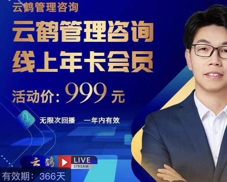 云鹤管理咨询线上年卡会员，54场电商老板必听的团队管理直播分享