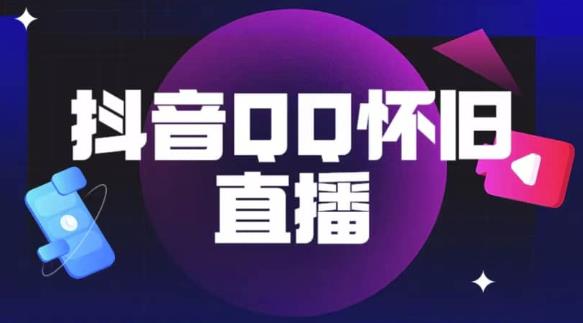 （4184期）抖音怀旧QQ直播间玩法，一单199，日赚1000+（教程+软件+素材）【揭秘】